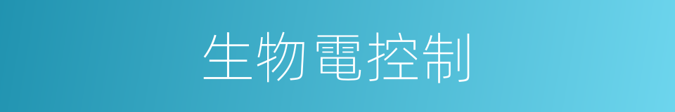 生物電控制的同義詞