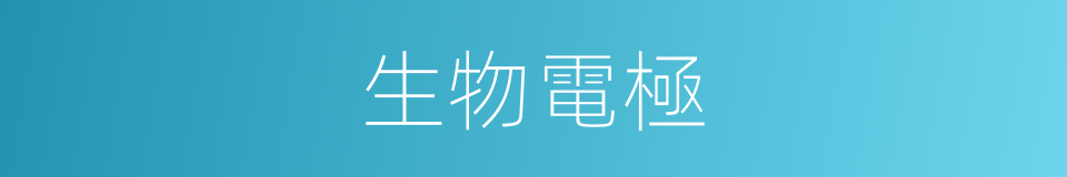 生物電極的同義詞