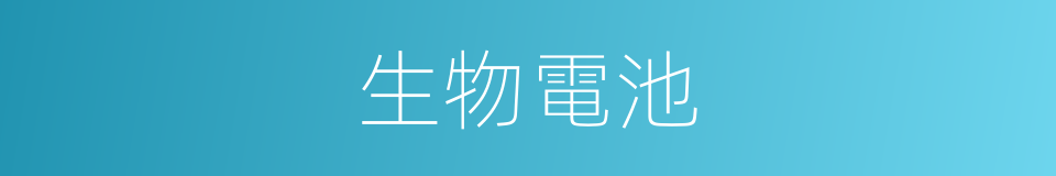 生物電池的同義詞