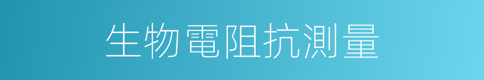 生物電阻抗測量的同義詞