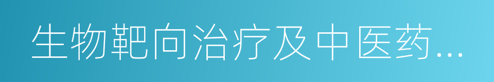 生物靶向治疗及中医药辅助治疗的同义词