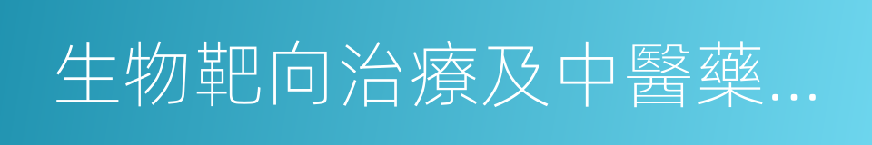 生物靶向治療及中醫藥輔助治療的同義詞