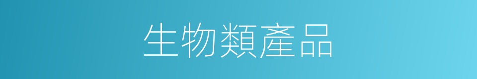 生物類產品的同義詞