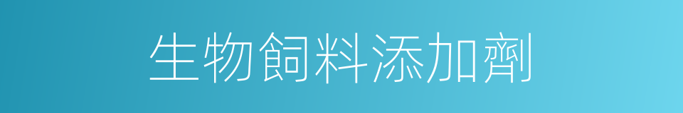 生物飼料添加劑的同義詞