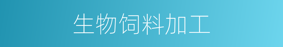 生物饲料加工的同义词
