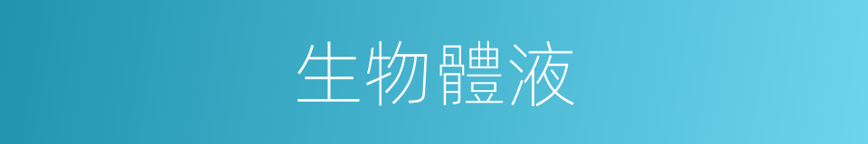 生物體液的同義詞