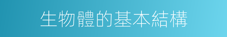 生物體的基本結構的同義詞