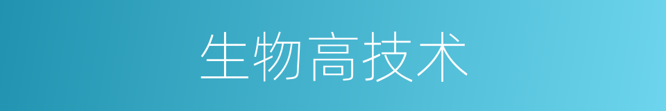 生物高技术的同义词