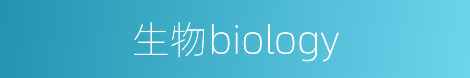 生物biology的同义词