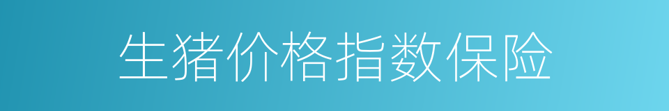 生猪价格指数保险的同义词