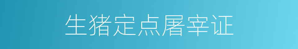 生猪定点屠宰证的同义词
