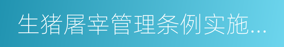 生猪屠宰管理条例实施办法的同义词