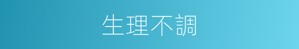 生理不調的同義詞