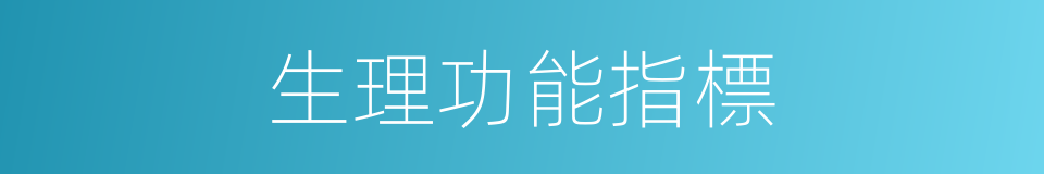 生理功能指標的同義詞
