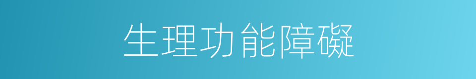 生理功能障礙的同義詞