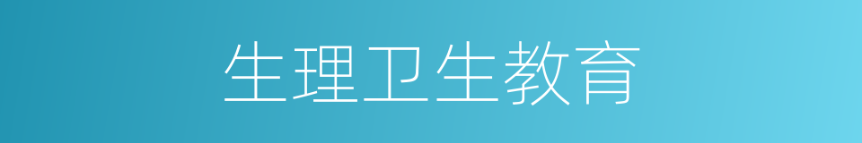 生理卫生教育的同义词