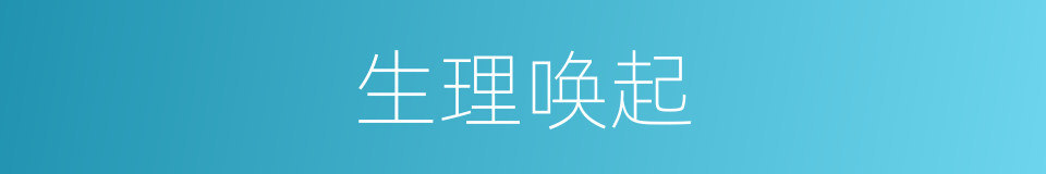 生理唤起的同义词
