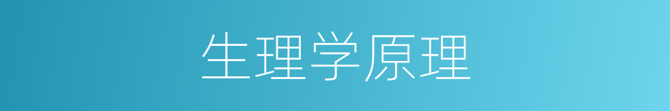 生理学原理的同义词