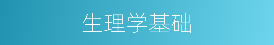 生理学基础的同义词