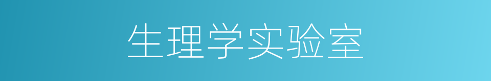 生理学实验室的同义词