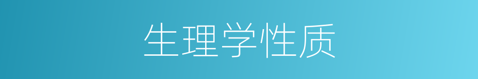生理学性质的同义词