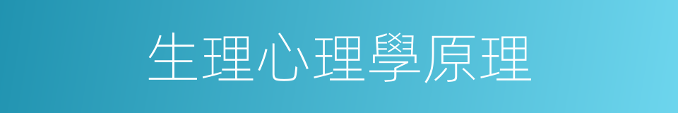 生理心理學原理的同義詞