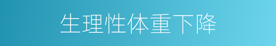 生理性体重下降的同义词