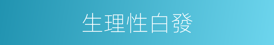 生理性白發的同義詞