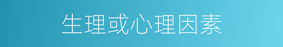 生理或心理因素的同义词