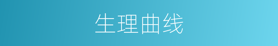 生理曲线的同义词