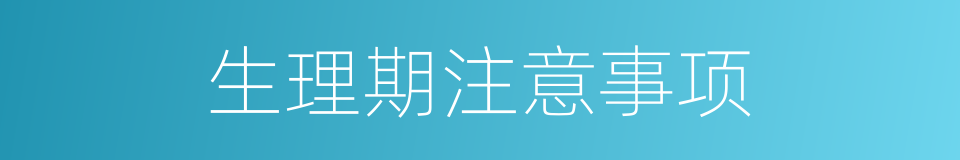 生理期注意事项的同义词