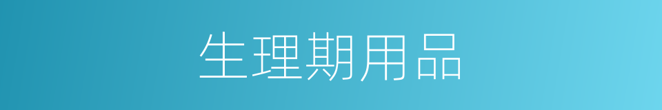 生理期用品的同义词