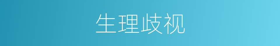 生理歧视的同义词