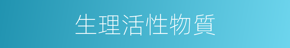 生理活性物質的同義詞