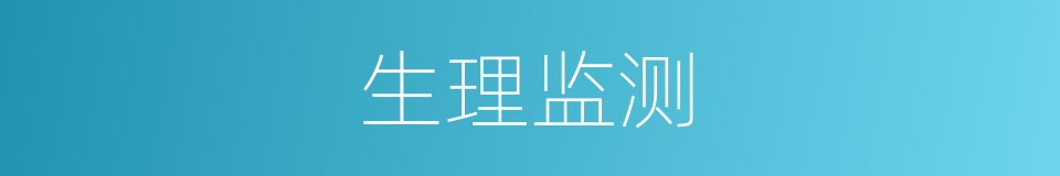 生理监测的同义词