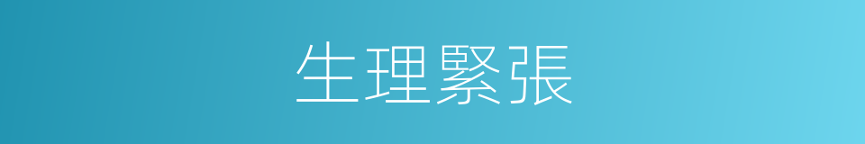 生理緊張的同義詞