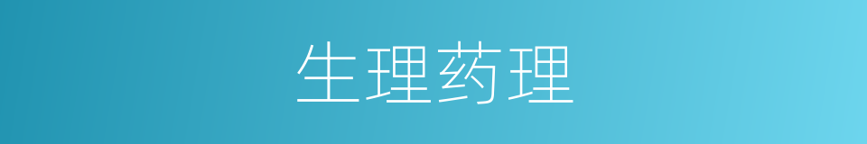 生理药理的同义词
