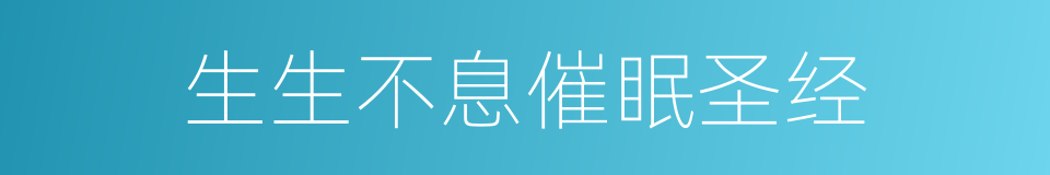 生生不息催眠圣经的同义词