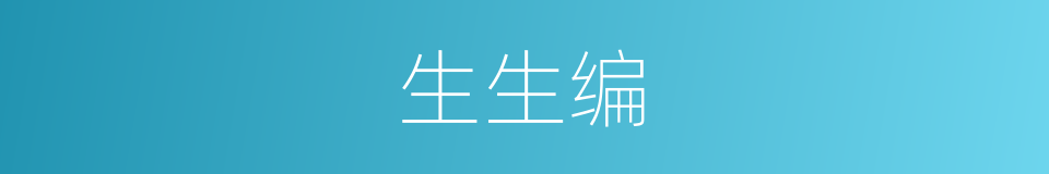 生生编的同义词