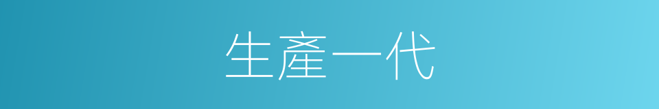 生產一代的同義詞
