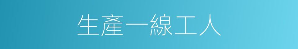 生產一線工人的同義詞