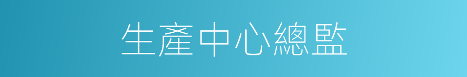 生產中心總監的同義詞