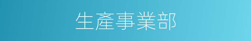 生產事業部的同義詞