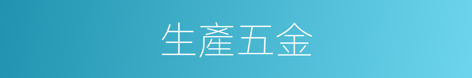 生產五金的同義詞