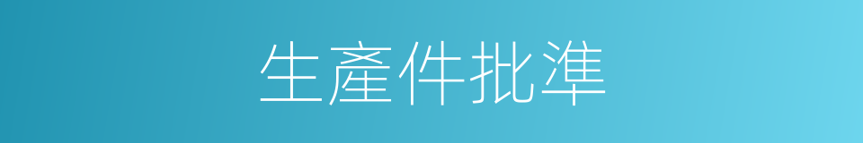 生產件批準的同義詞