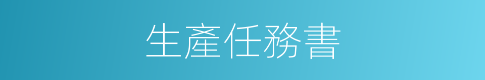 生產任務書的同義詞