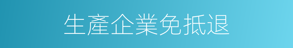 生產企業免抵退的同義詞