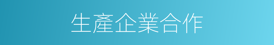 生產企業合作的同義詞