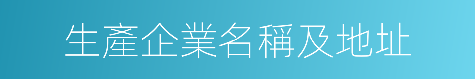 生產企業名稱及地址的同義詞