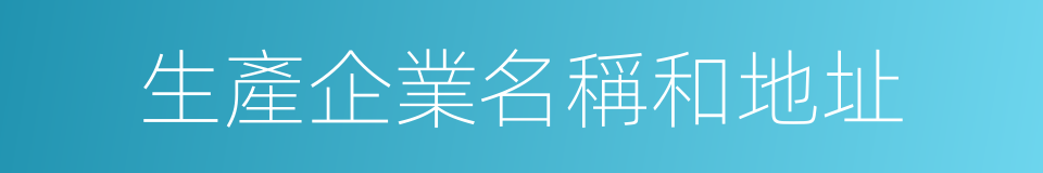 生產企業名稱和地址的同義詞